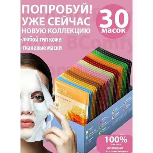 Маска для лица тканевая набор 30 шт.