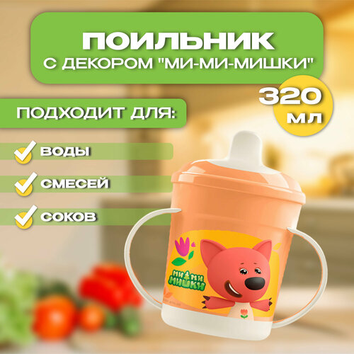 Поильник с ручками Ми-ми-мишки 320мл 459₽