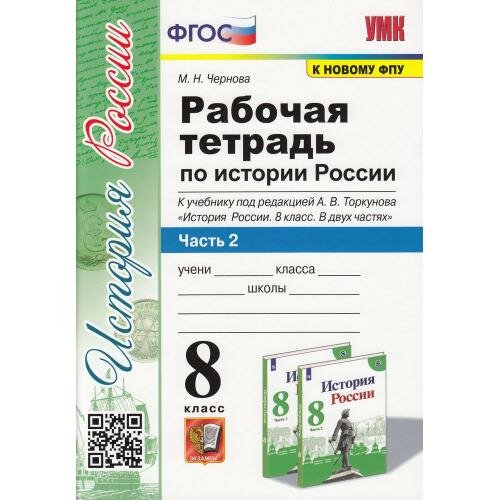 Чернова М. Н. Рабочая Тетрадь по Истории России 8 Торкунов. Ч. 2. ФГОС (к новому ФПУ)