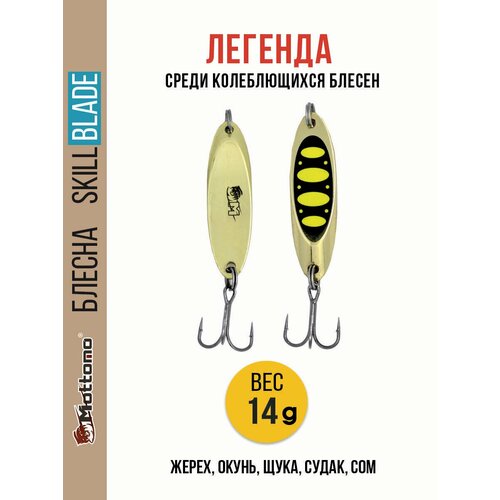 Блесна колеблющаяся для рыбалки Mottomo Skill Blade 14g Gold 13 . Колебалка на жереха, щуку, окуня, голавля, форель