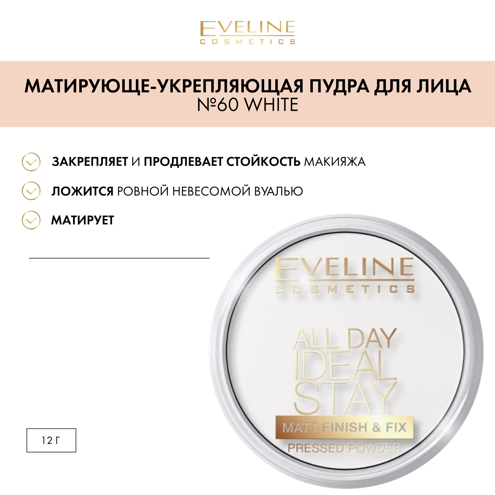 EVELINE Пудра для лица ALL DAY IDEAL STAY матирующе-укрепляющая №60 WHITE, 12 гр