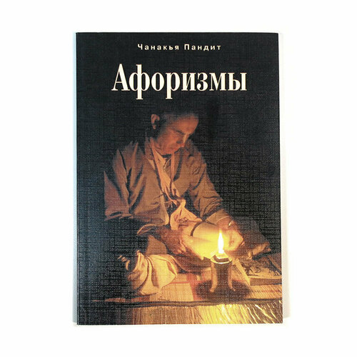 Книга афоризмы, Чанакья Пандит (мягкий переплёт, 112 стр, 20см*14см), 1 шт.