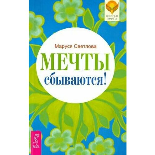 светлова маруся леонидовна деньги изобильное мышление Книга мечты сбываются. Маруся Светлова (мягкий переплёт, 296 стр.), 1 шт.