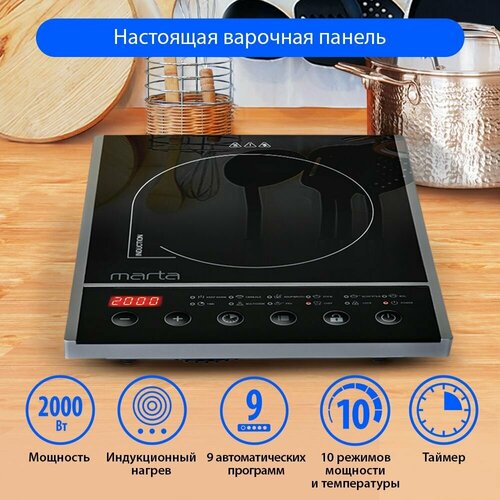 Индукционная плитка MARTA MT-4215 настольная 1 конфорка 10 режимов таймер 2000 Вт черный жемчуг 535700₽