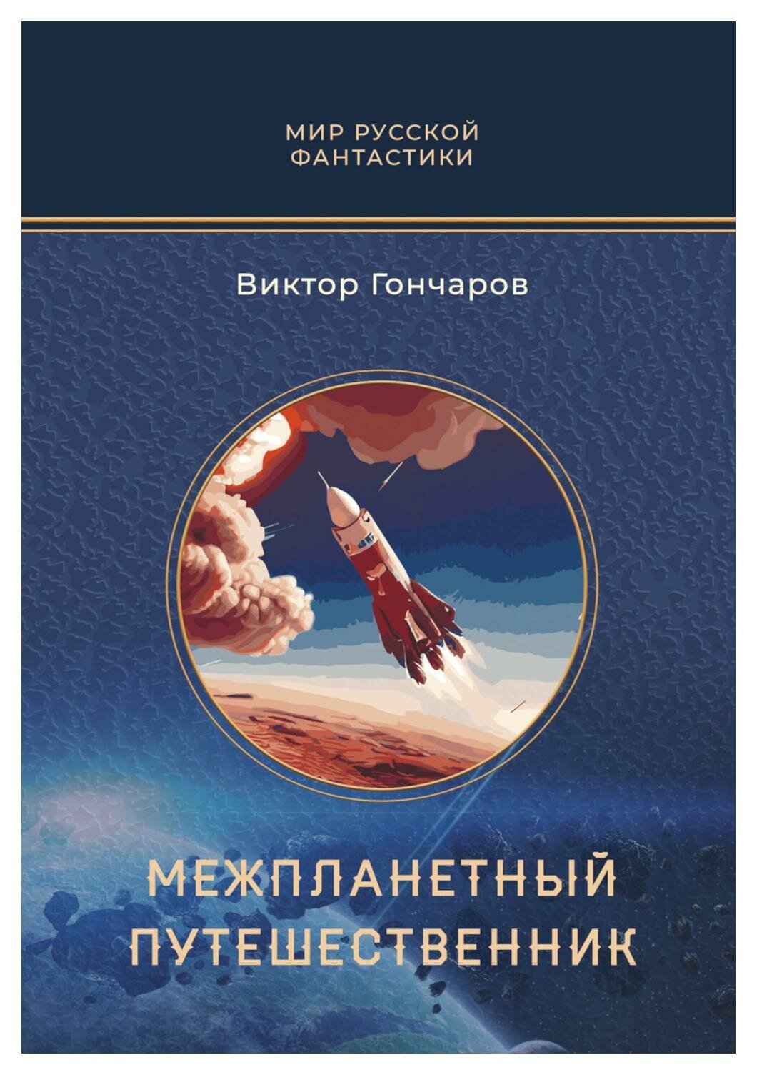 Межпланетный путешественник, Психо-машина: романы - фото №1