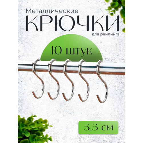 Крючки для рейлинга 10 шт