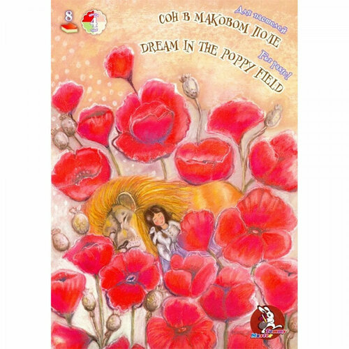 Планшет для пастелей А4 8 листов 4 цвета 160гр (Лилия Холдинг) Сон в маковом поле арт П-1868. Количество в наборе 3 шт.