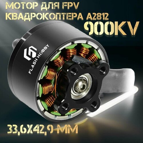 Бесколлекторный мотор A2812 для FPV, 900kv мотор brotherhobby avenger 2810 900kv для fpv дронов квадрокоптеров