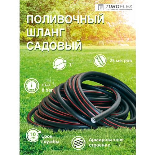 Шланг Tuboflex ТЭП, 1, 25 м