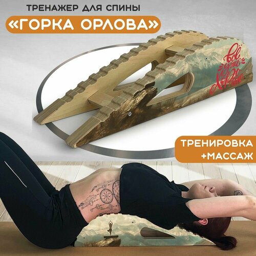 Массажер-тренажер для спины "Горка Орлова" с принтом "Йога в горах (йога, всё хорошо, здоровье) - 124"