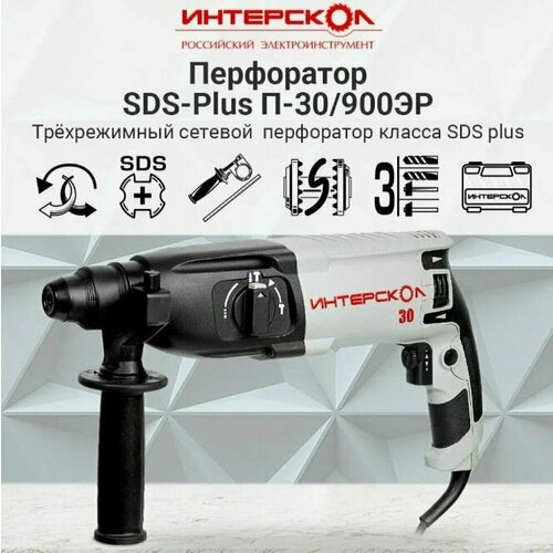 Перфоратор сетевой ИНТЕРСКОЛ П-30900АВС трехрежимный с антивибрацией 861440 12844₽
