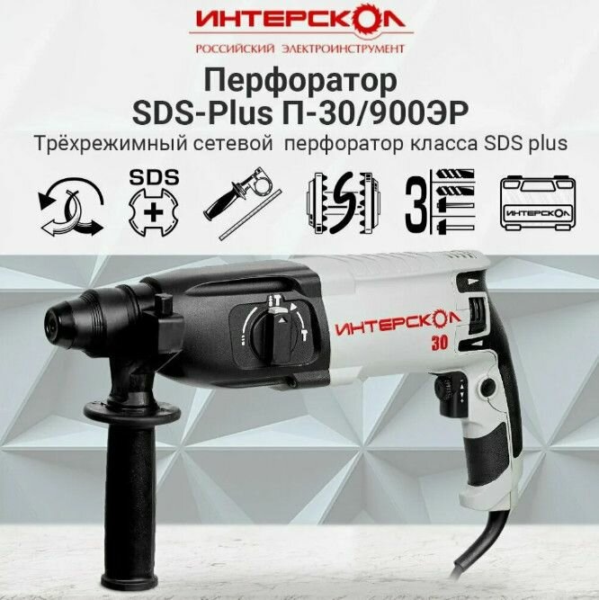 фото Перфоратор сетевой ИНТЕРСКОЛ П-30/900АВС трехрежимный с антивибрацией 86.1.4.40