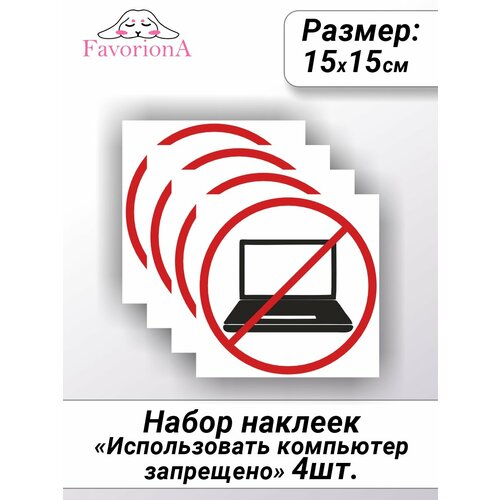 Наклейки виниловые Favoriona "Запрет на использование электронных устройств" ST-0277