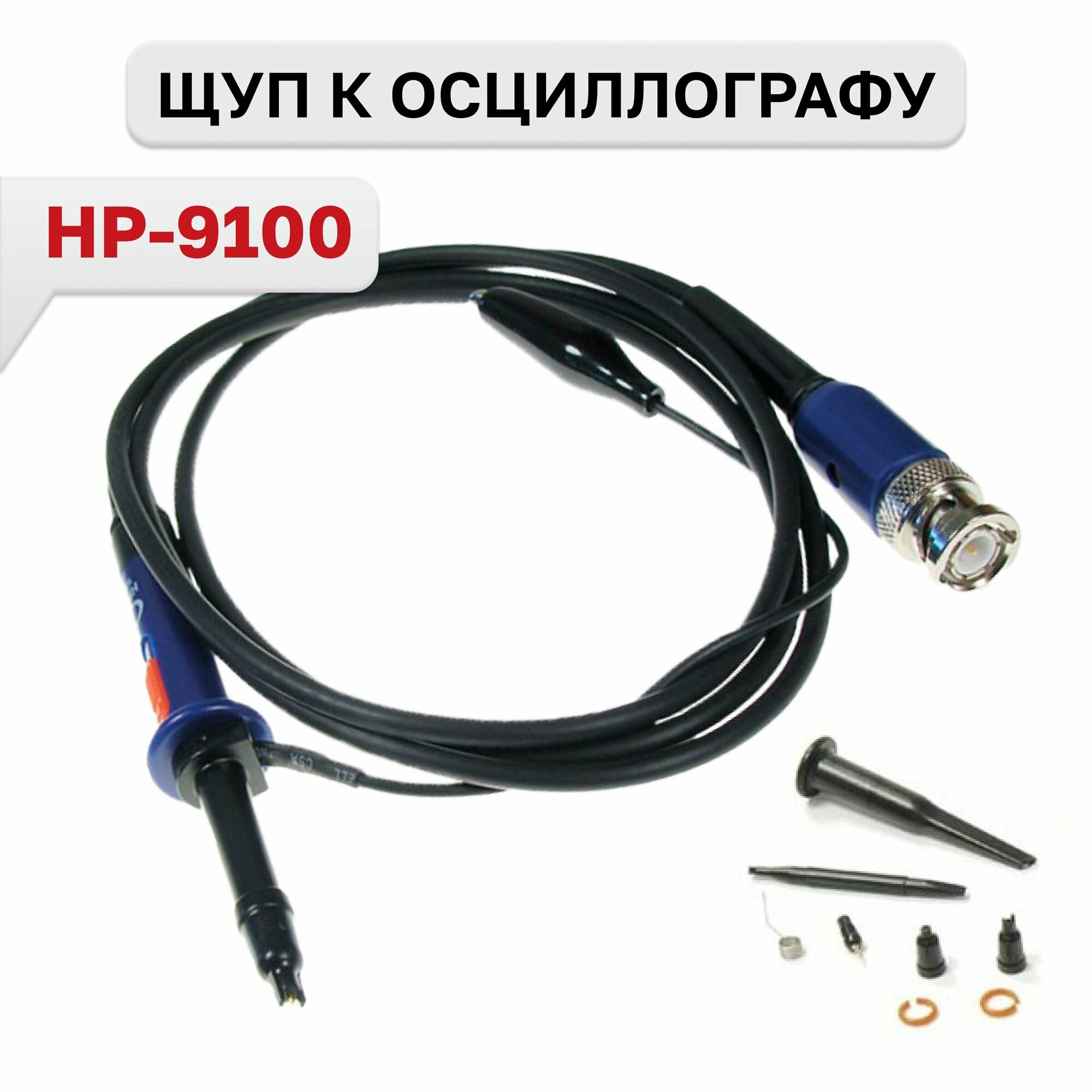 HP-9100 Щуп к осциллографу с делителем 1:10 100МГц