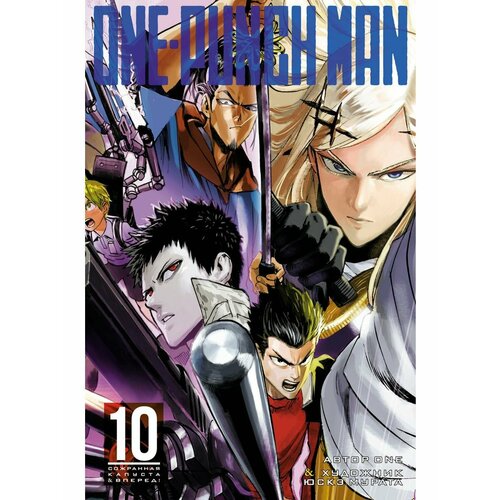 One-Punch Man. Кн.10. Сожранная капуста.