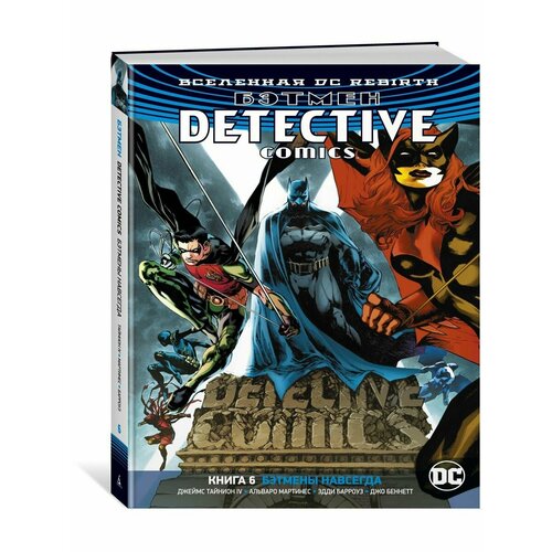 комикс азбука вселенная dc rebirth бэтмен detective comics кн 6 бэтмены навсегда Вселенная DC. Rebirth. Бэтмен. Detective