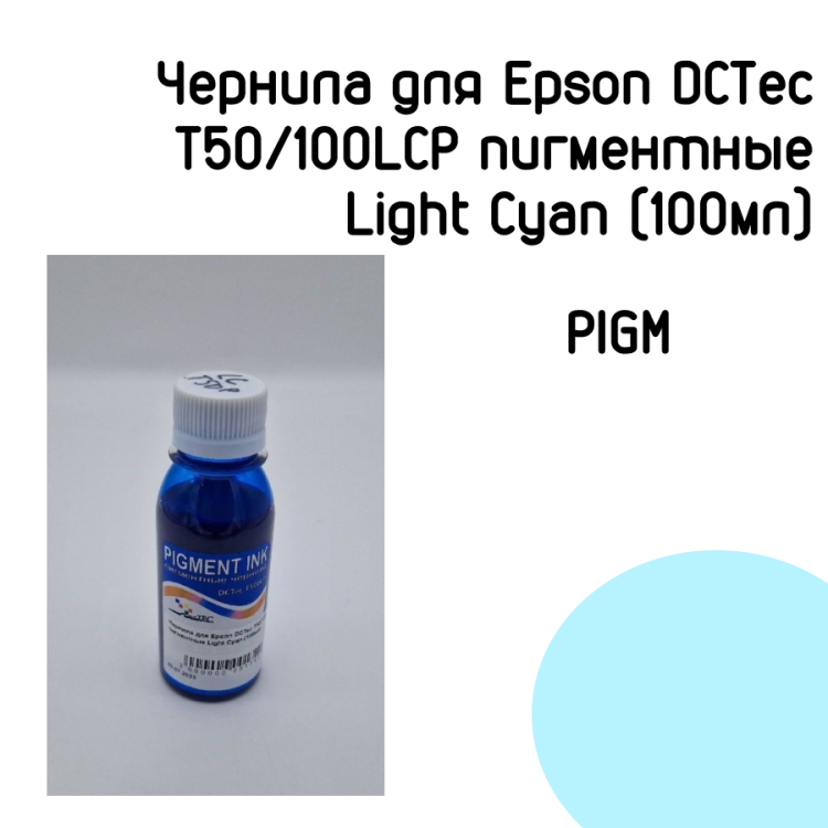 Чернила для Epson DCTec T50/100LCP пигментные Light Cyan (100мл)