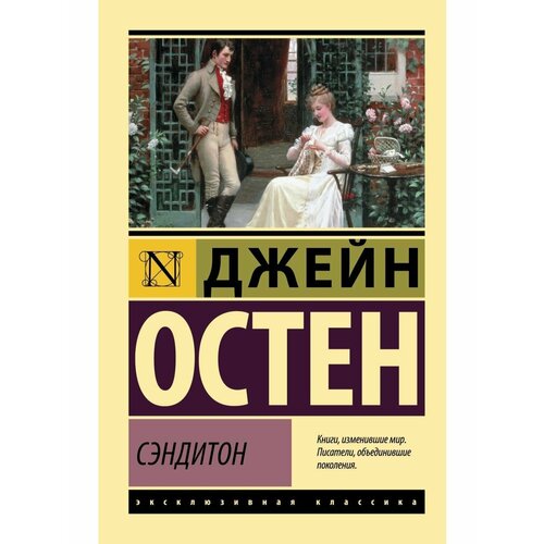 Сэндитон любовь и дружба уотсоны сэндитон