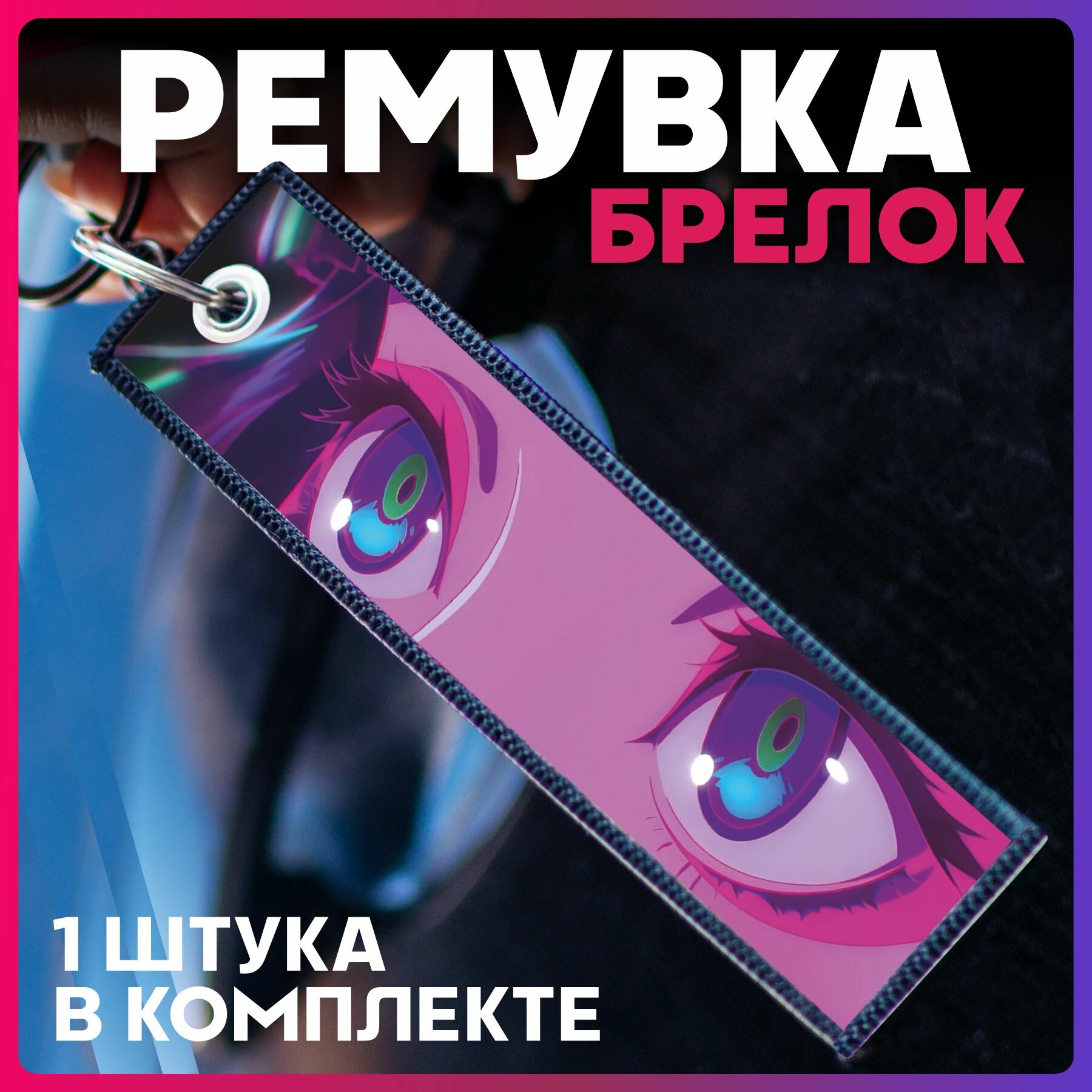 Брелок 1-я Наклейка 