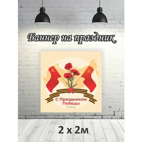 Фотофон на 9 мая баннер фон для фотозоны 2х2 2118₽