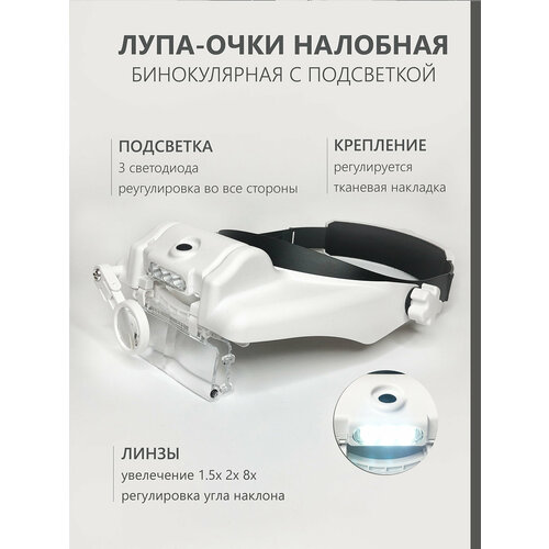 Лупа очки налобная бинокулярная с подсветкой