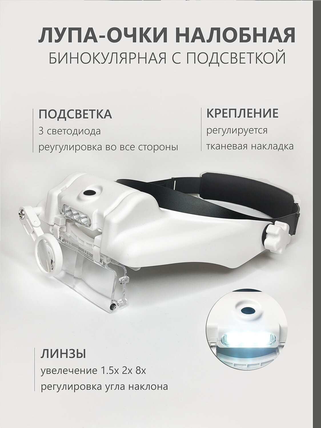 Лупа очки налобная бинокулярная с подсветкой