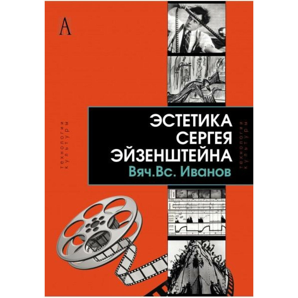 Эстетика Сергея Эйзенштейна (Иванов Вячеслав Всеволодович) - фото №4