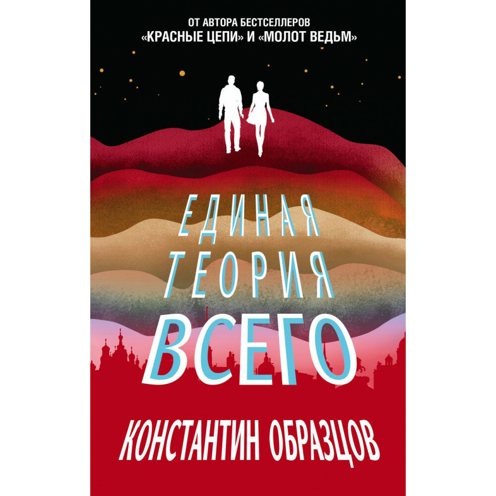 Единая теория всего. Образцов К. А.