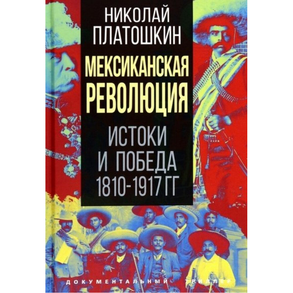 Мексиканская революция. Истоки и победа 1810-1917 гг. Платошкин Н. Н.