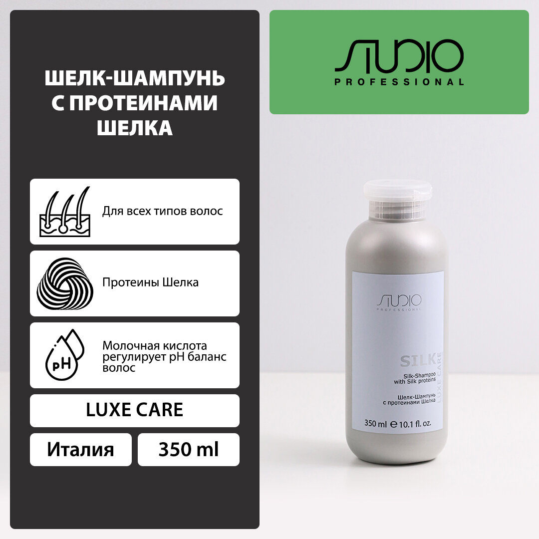 Шелк-Шампунь с протеинами шелка Kapous Studio Professional «Luxe Care», 350 мл