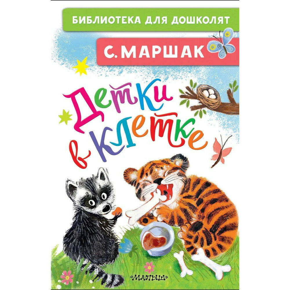 Детки в клетке (Маршак Самуил Яковлевич) - фото №12
