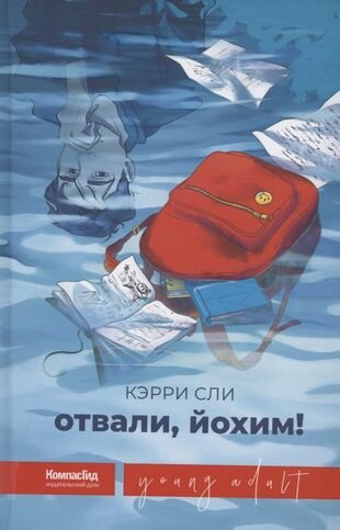 Отвали, Йохим! (Сли К.) - фото №2