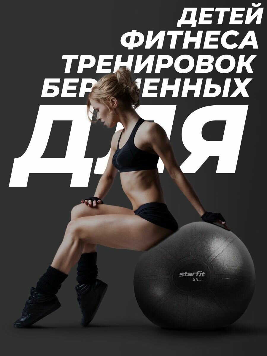 Фитбол высокой плотности STARFIT GB-110 65 см, 1200 гр, антивзрыв, черный