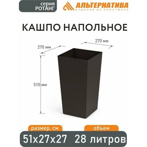 Кашпо напольное Ротанг / Альтернатива