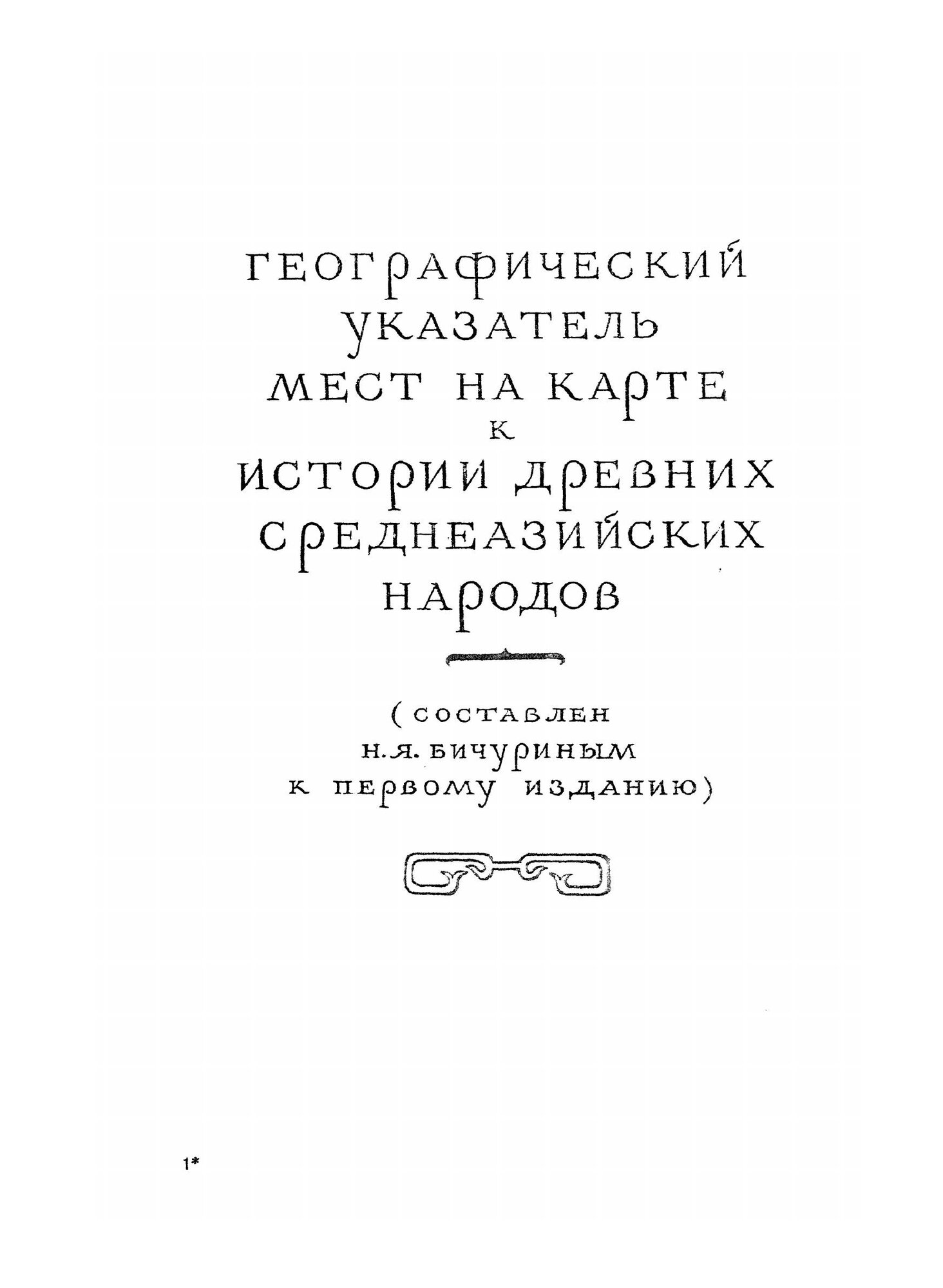 Книга Собрание сведений о народах, обитавших в Средней Азии в древние времена. Часть 3 - фото №3