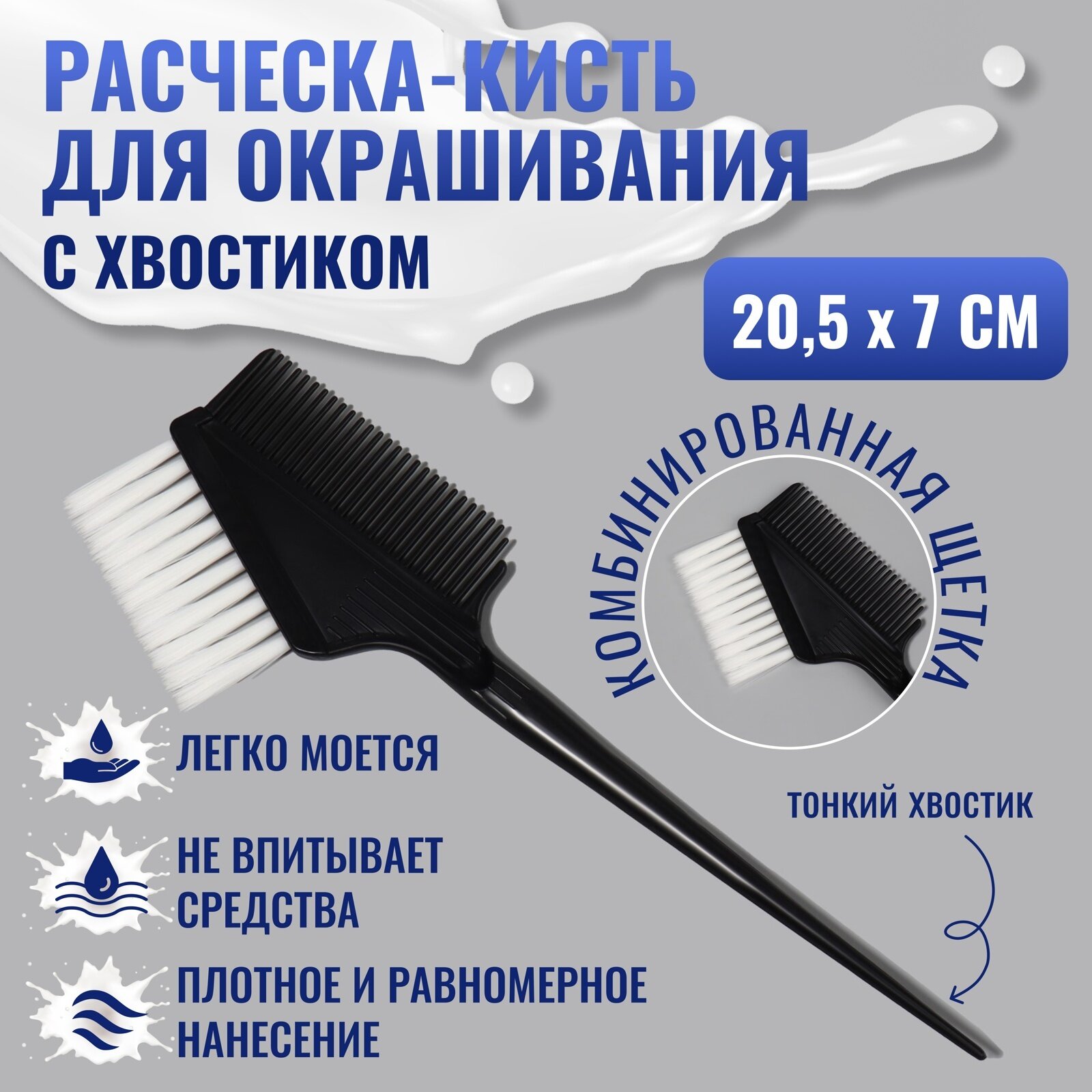 Расчёска - кисть для окрашивания, 20,5 × 7 см, цвет чёрный (1шт.)