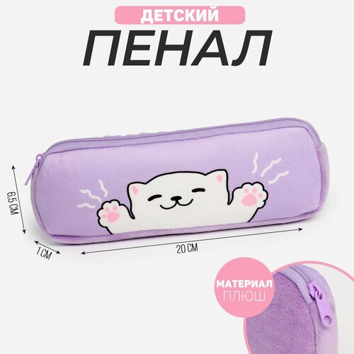 Пенал школьный мягкий "Котик", 6,5*20 см сиреневый
