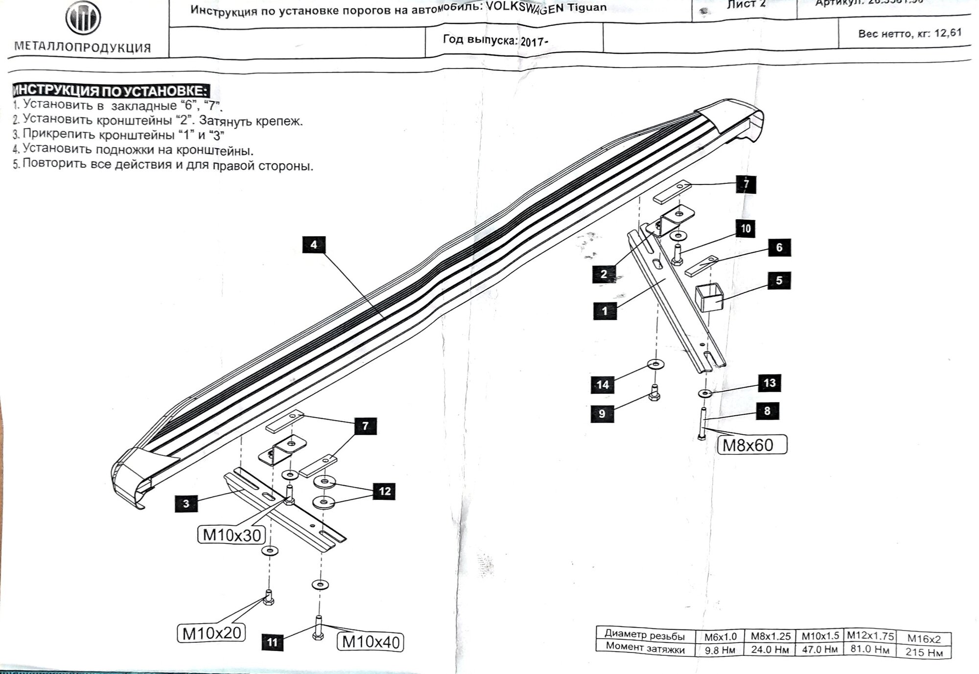 Комплект крепежа к порогам Volkswagen Tiguan 2016- 26.3581.90