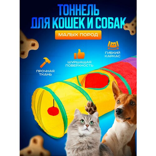 Шуршащий тоннель для кошек и собак