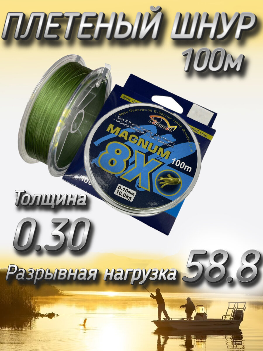 Плетеный шнур Komandor Magnum 8X 0.30 мм (58.8 кг), 100 м