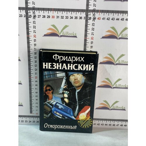 Фридрих Незнанский / Отмороженный незнанский ф фридрих незнанский возвращение турецкого