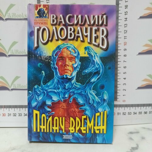 В. Головачев / Палач времен. головачев василий васильевич сочинения в 3 х томах бич времен схрон палач времен