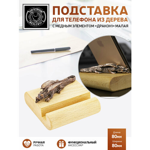 Подставка держатель для телефона малая Дракон1 медная с чернением 1890₽