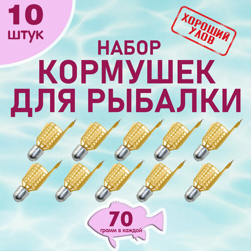 Набор рыболовных кормушек Пуля, кормушка фидерная снасть для рыбалки, уп. 10 шт, вес 70 гр.