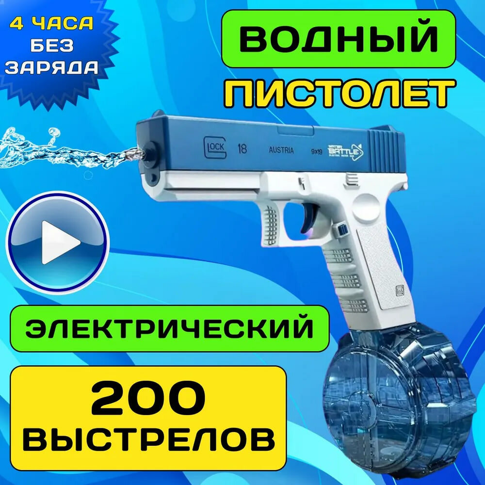 Автоматический водный пистолет Ice Glock от Shark-Shop