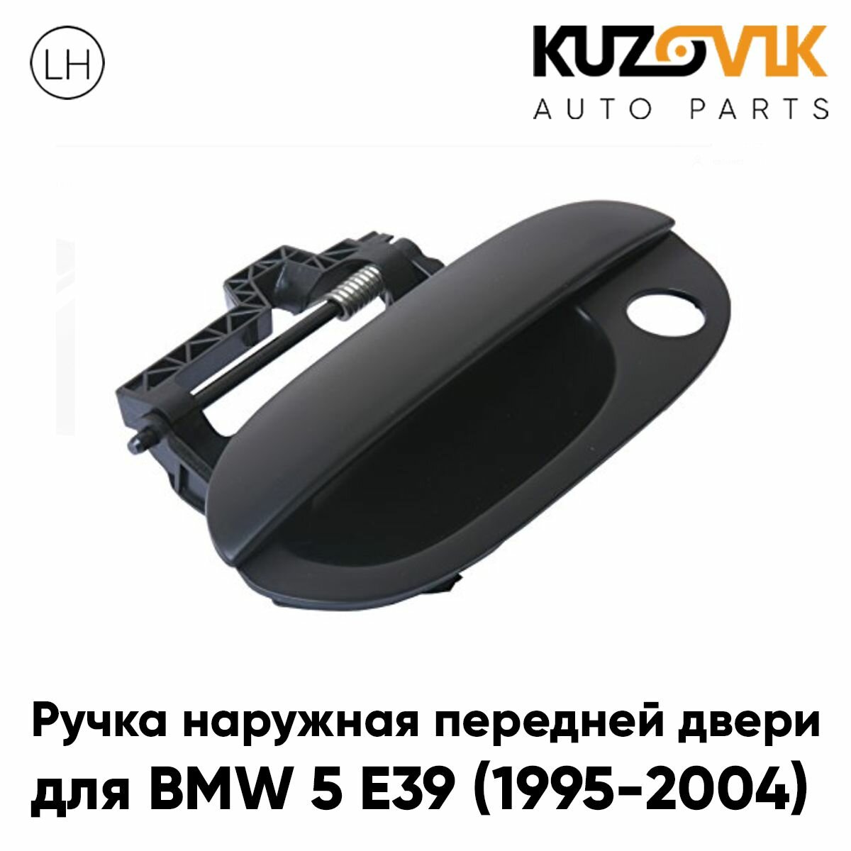 Ручка дверная передней левой двери для БМВ 5 Е39 BMW 5 E39 (1995-2004) наружная