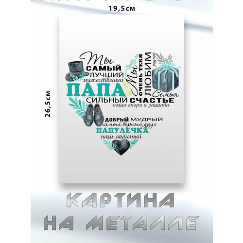 Картина для интерьера на стену с принтом Самый Лучший Папа картина на металле 750₽