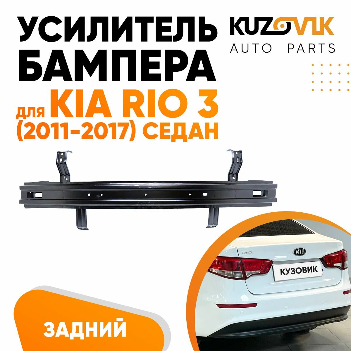 Усилитель заднего бампера Kia Rio 3 (2011-2017) седан