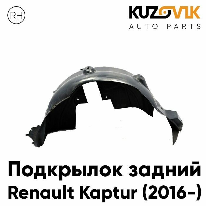 Подкрылок задний Рено Каптюр Renault Kaptur (2016-) правый KUZOVIK