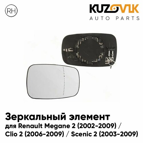 Зеркальный элемент для Рено Меган Renault Megane 2 2002-2009 Клио Clio 2 2006-2009 Сценик Scenic 2 2003-2009 асферический с обогревом правое стекло зеркала 2090₽